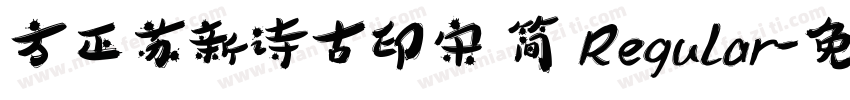 方正苏新诗古印宋 简 Regular字体转换